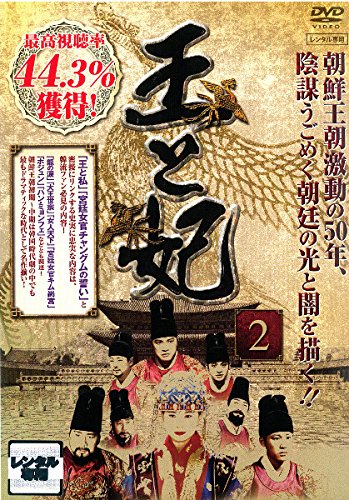 [DVD]王と妃 2