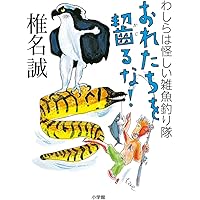 おれたちを齧るな!: わしらは怪しい雑魚釣り隊