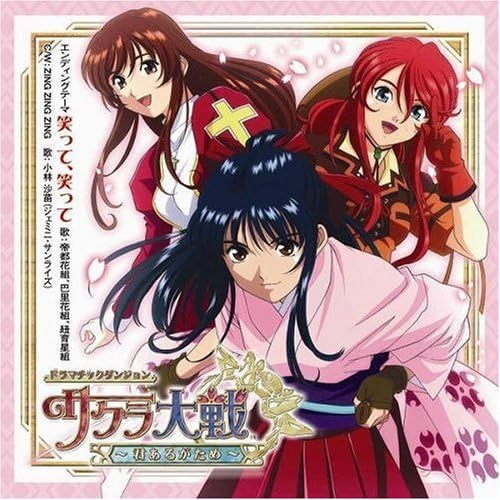 サクラ大戦 君あるがため エンディングテーマ 笑って 笑って 帝都花組 巴里花組 紐育星組 帝都花組 巴里花組 紐育星組 広井王子 根岸貴幸