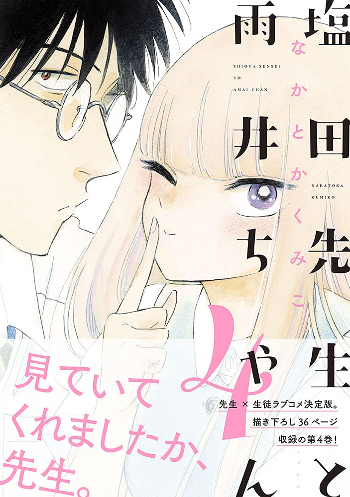 塩田先生と雨井ちゃん4 なかとかくみこ 本 通販 Amazon 塩田先生と雨井ちゃん4 なかとかくみこ 本 通販 Amazon