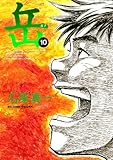 「岳 みんなの山(10)/石塚真一(ビッグコミックオリジナル)」