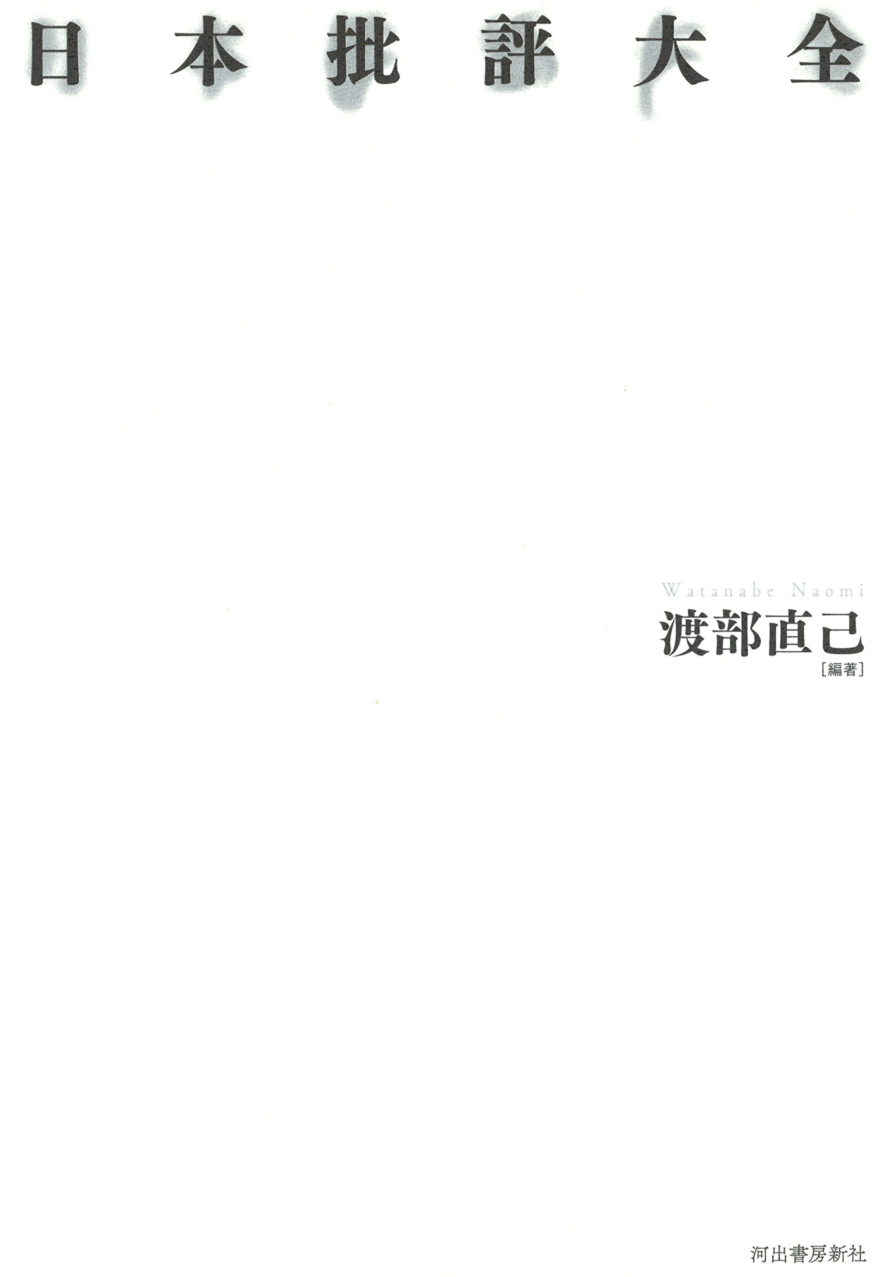 日本批評大全 渡部直己 本 通販 Amazon