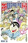 こちら葛飾区亀有公園前派出所 第156巻