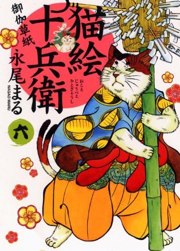 猫絵十兵衛~御伽草紙~ 6 (ねこぱんちコミックス) (Japanese) Comic – 1 Oct 2012