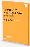 巨大地震はなぜ連鎖するのか 活断層と日本列島 (NHK出版新書)
