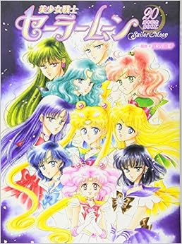 本の美少女戦士セーラームーン20周年記念BOOK (日本語) コミック – 2016/10/18の表紙