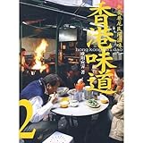 Hong Kong taste 2 (paperback)