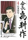 会長 島耕作 第4巻