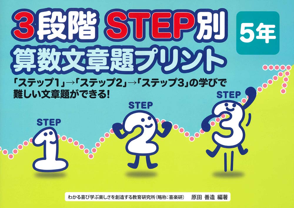 3段階step別算数文章題プリント 5年 原田 善造 本 通販 Amazon