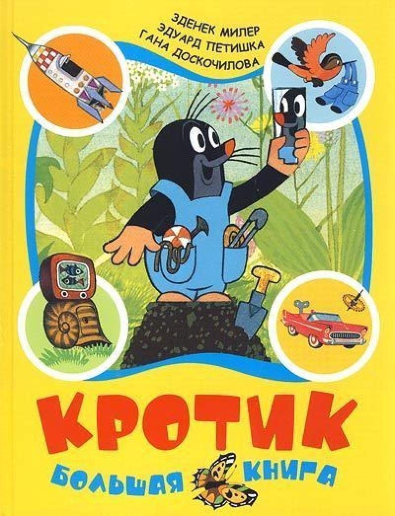 Росмэн кротик: большая книга (9785353043461)