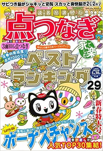 読者が選んだ点つなぎベストランキング Vol 29 サクラムック 本 通販 Amazon