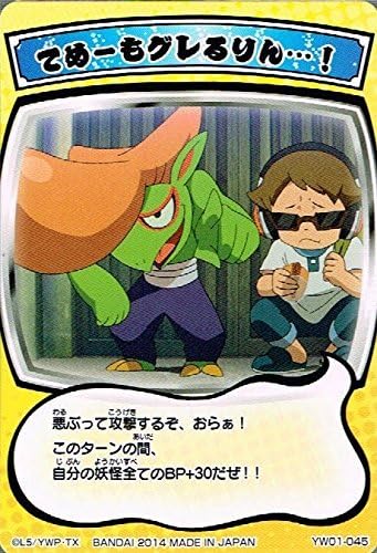 Amazon てめーもグレるりん ノーマル 妖怪ウォッチ とりつきカードバトル 第一弾 Yw01 045 おもちゃ おもちゃ