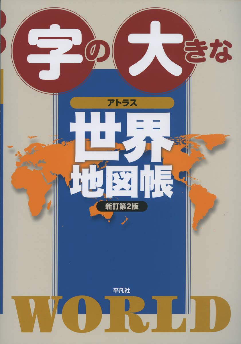 字の大きなアトラス 世界地図帳 新訂第2版 平凡社 本 通販 Amazon 字の大きなアトラス 世界地図帳 新訂第2版 平凡社 本 通販 Amazon