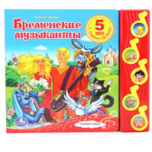 Союзмультфильм бременские музыканты (5 музыкальных кнопок) (9785506006190)