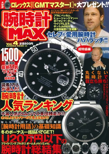 腕時計MAX 最新号 表紙画像