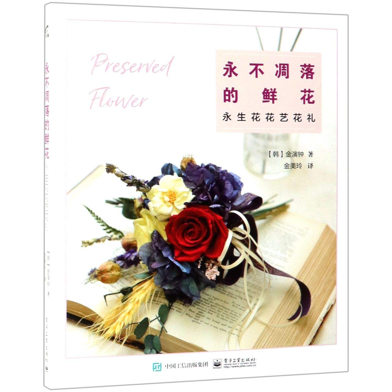 永不凋落的鲜花 永生花花艺花礼 韩 金演钟 Amazon Com Books