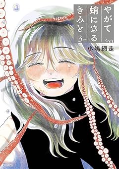 やがて蛸になるきみとの最新刊