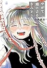 やがて蛸になるきみと 第3巻