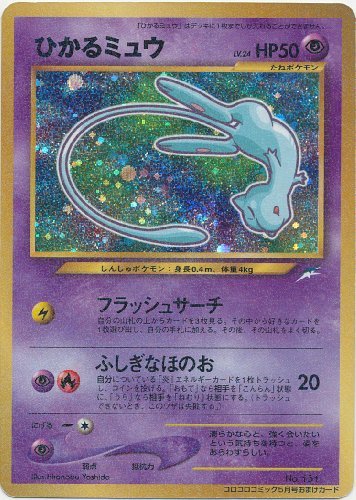 ポケモンカードゲーム No 151 ひかるミュウ 旧裏面 01年コロコロコミック限定 の買取価格 相場 高価買取なら買取一括比較のウリドキ