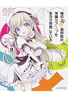 俺の脳内選択肢が、学園ラ 8 BD同梱版