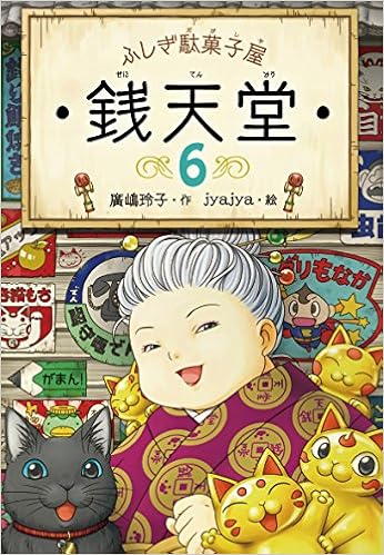 ふしぎ駄菓子屋 銭天堂6の表紙