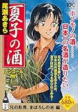 夏子の酒 兄の形見、まぼろしの米 編 アンコール刊行 (講談社プラチナコミックス)