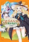ぐうたらエルフののんびり異世界紀行 1巻