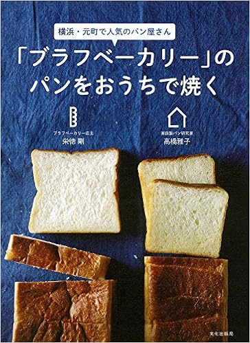 ブラフベーカリー のパンをおうちで焼く 栄徳 剛 高橋 雅子 本 通販 Amazon