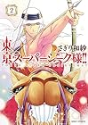 東京スーパーシーク様!! 第2巻