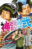 「神さまの言うとおり弐(9)/原作:金城宗幸、作画:藤村緋二(別冊少年マガジン)」