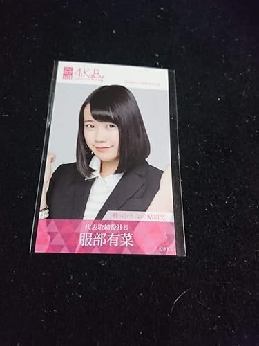Amazon 服部有菜 Akb48 チーム8 Aikabu アイカブ リアル写名刺 アイドル 芸能人グッズ 通販
