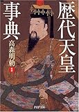 歴代天皇事典 (PHP文庫)