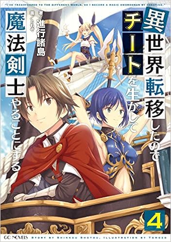 Amazon Fr 異世界転移したのでチートを生かして魔法剣士やることにする 4 Gcノベルズ Livres