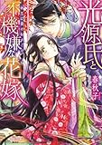 光源氏と不機嫌な花嫁【イラスト付】 (集英社シフォン文庫)