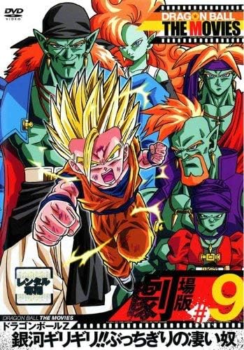 Amazon Dragon Ball The Movies 09 ドラゴンボールz 銀河ギリギリ ぶっちぎりの凄い奴 レンタル落ち アニメ
