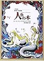 人魚の本 (世界の民話館)