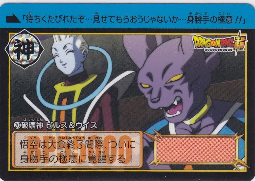 Amazon Co Jp No 破壊神ビルス ウイス ドラゴンボールカードダス 第37弾 38弾 奇跡の決着 さらば悟空 ホビー 通販