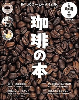 珈琲の本 ぴあmook 本 通販 Amazon
