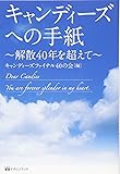 キャンディーズへの手紙 (~解散40年を超えて~)