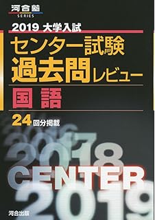 大学入試センター試験過去問レビュー国語 2014 河合塾series 河合