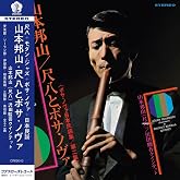 Shakuhachi &amp; Bossa Nova Vol. 2