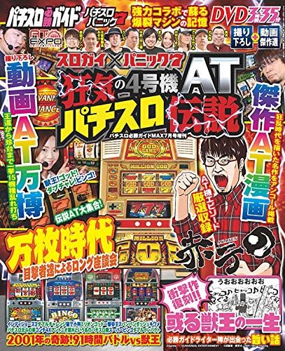 パチスロ必勝ガイドMAX7月号増刊 スロガイXパニック7 狂気の4号機ATパチスロ伝説 (Japanese) Print – 2019
