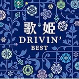 歌姫~ドライヴィン・ベスト~