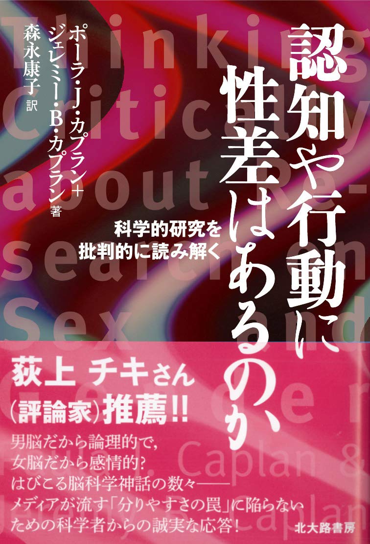 認知や行動に性差はあるのか 科学的研究を批判的に読み解く ポーラ J カプラン ジェレミー B カプラン Paula J Caplan Jeremy B Caplan 森永 康子 本 通販 Amazon