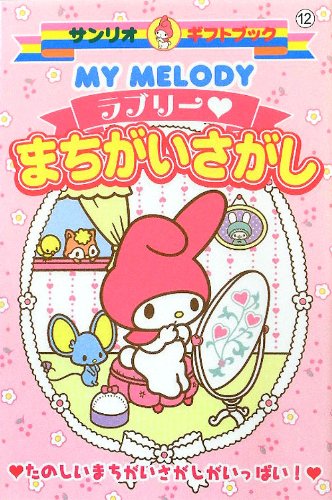 My Melodyラブリーまちがいさがし サンリオギフトブック Amazon Com Books