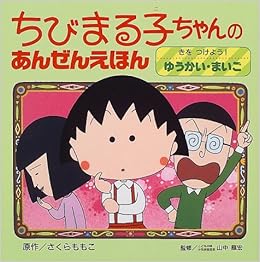 ちびまる子ちゃんのあんぜんえほん 2 きをつけよう ゆうかい まいご さくら ももこ 龍宏 山中 本 通販 Amazon