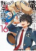 俺がヒロインを助けすぎて世界がリトル黙示録(アポカリプス)!? 16