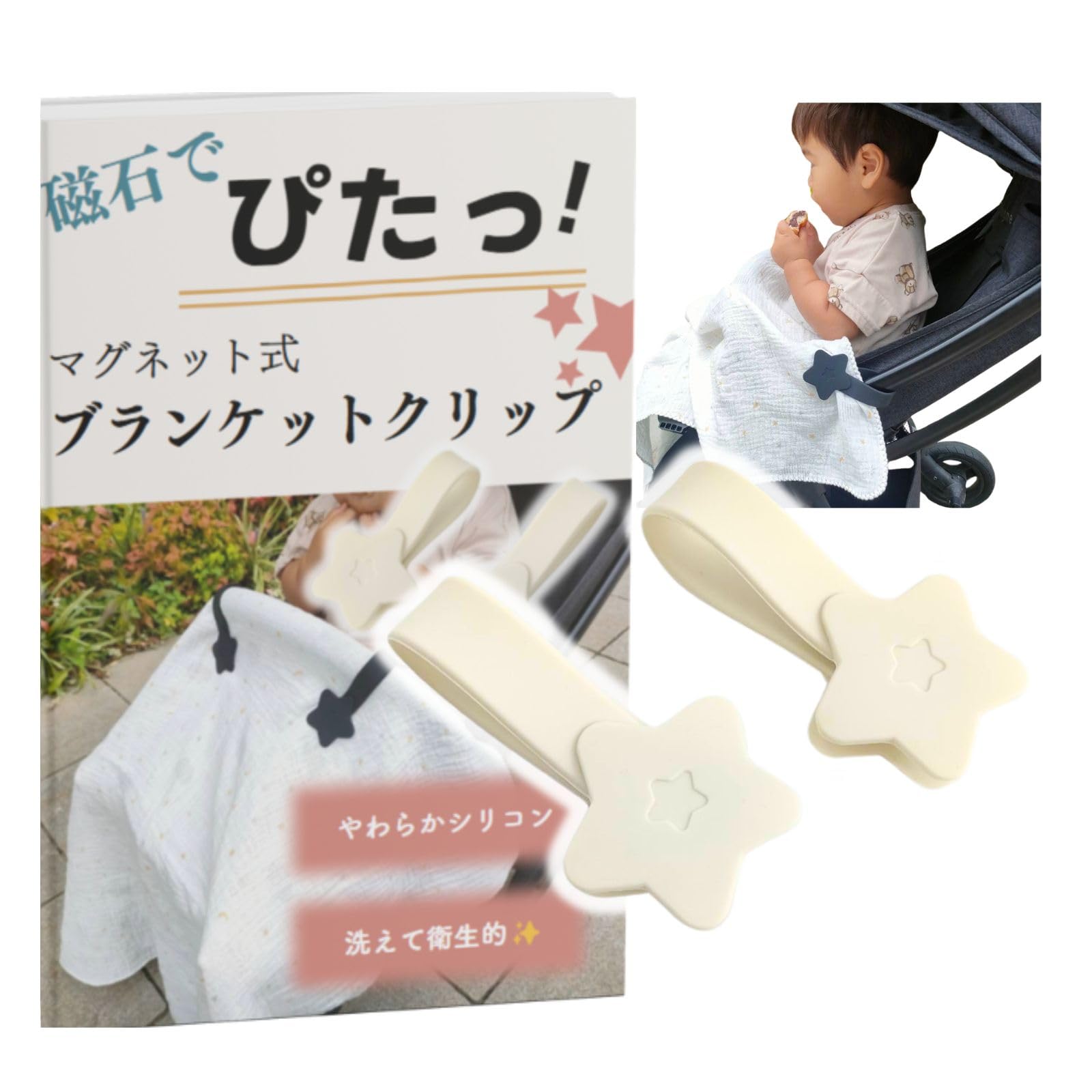 trekko 磁石でぴたっ！ブランケットクリップ ベビーカー ブランケットクリップ マグネット ２本セット (オフホワイト, スター)商品画像