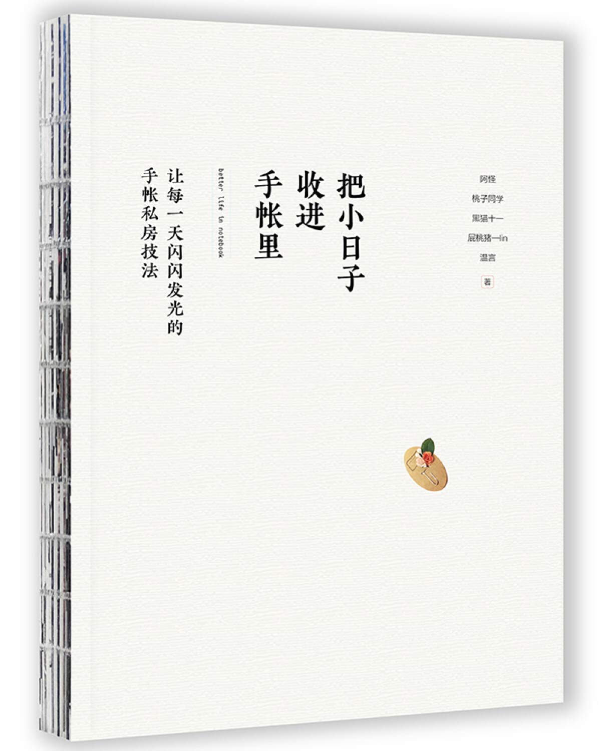 把小日子收进手帐里 阿怪桃子同学黑猫十一屁桃猪 Lin 温言 Amazon Com Books
