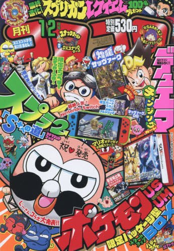 コロコロコミック 17年 12 月号 雑誌 本 通販 Amazon